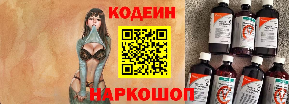 Codein Purple Drank  Вход с VPN  как найти закладки  Кировск  Кодеин Purple Drank 